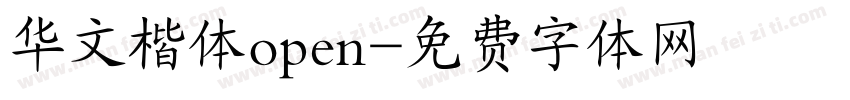 华文楷体open字体转换