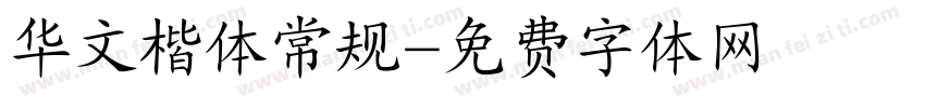 华文楷体常规字体转换