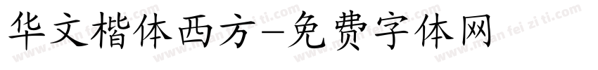 华文楷体西方字体转换