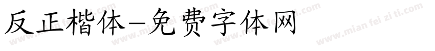反正楷体字体转换