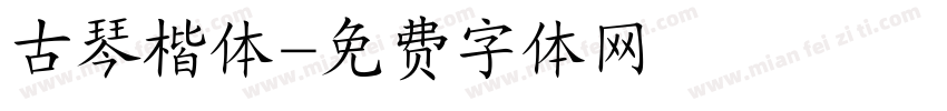 古琴楷体字体转换