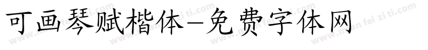 可画琴赋楷体字体转换