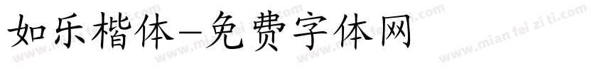 如乐楷体字体转换