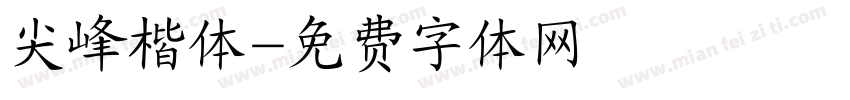 尖峰楷体字体转换