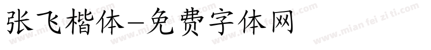 张飞楷体字体转换
