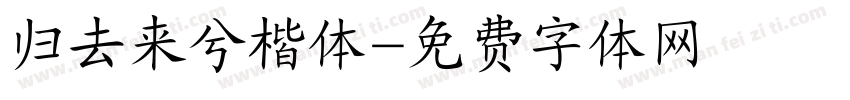 归去来兮楷体字体转换