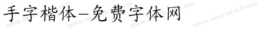 手字楷体字体转换