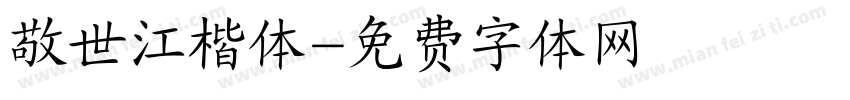 敬世江楷体字体转换