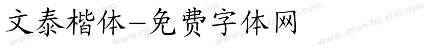 文泰楷体字体转换