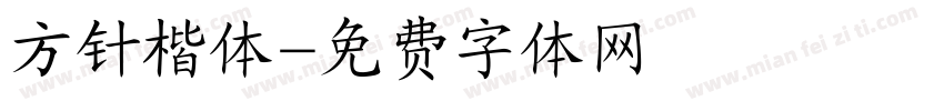 方针楷体字体转换