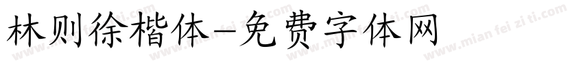 林则徐楷体字体转换