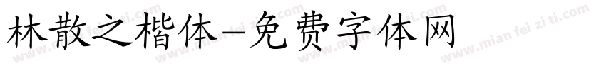 林散之楷体字体转换