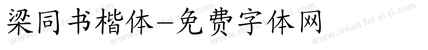 梁同书楷体字体转换