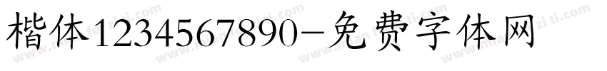 楷体1234567890字体转换