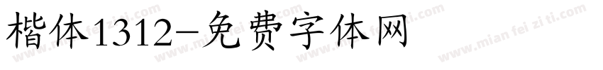 楷体1312字体转换