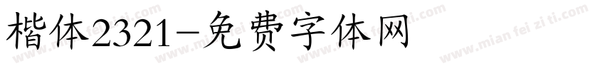 楷体2321字体转换