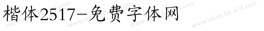 楷体2517字体转换