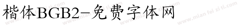楷体BGB2字体转换