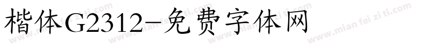 楷体G2312字体转换