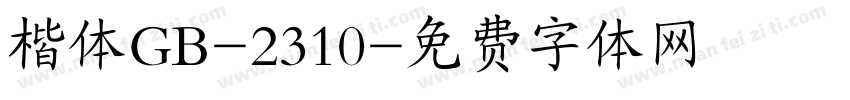 楷体GB-2310字体转换