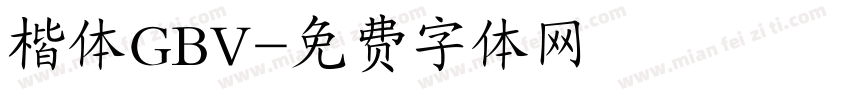 楷体GBV字体转换