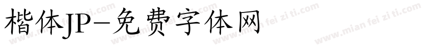 楷体JP字体转换