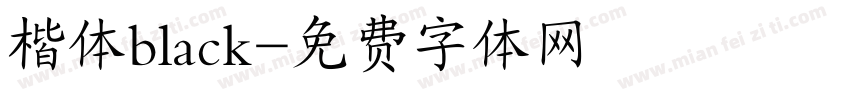 楷体black字体转换