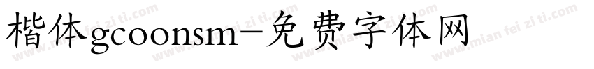 楷体gcoonsm字体转换