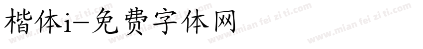 楷体i字体转换