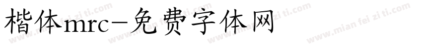 楷体mrc字体转换