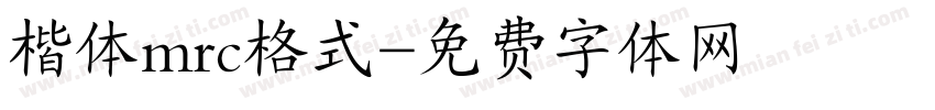 楷体mrc格式字体转换