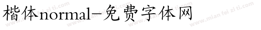 楷体normal字体转换