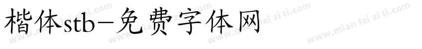 楷体stb字体转换