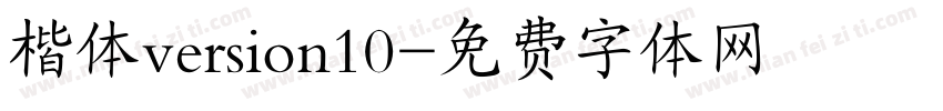 楷体version10字体转换