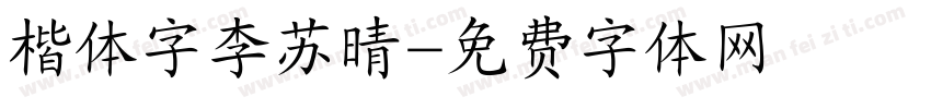 楷体字李苏晴字体转换