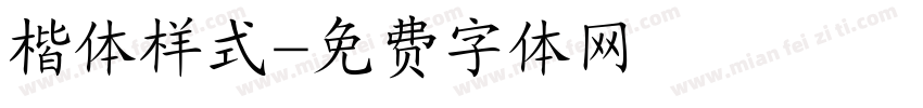 楷体样式字体转换