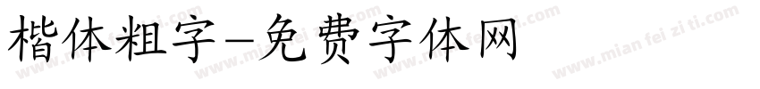 楷体粗字字体转换