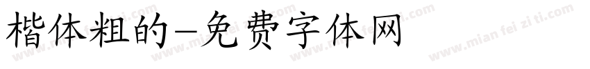 楷体粗的字体转换