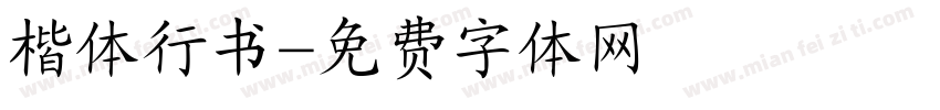 楷体行书字体转换