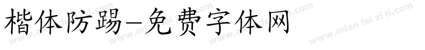楷体防踢字体转换