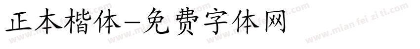 正本楷体字体转换
