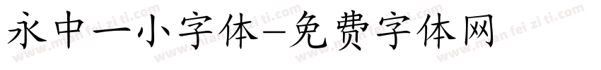 永中一小字体字体转换