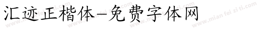 汇迹正楷体字体转换