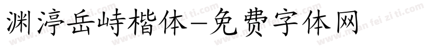 渊渟岳峙楷体字体转换