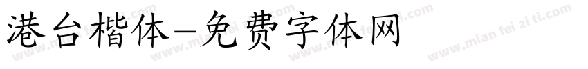 港台楷体字体转换