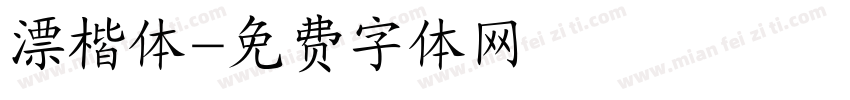 漂楷体字体转换