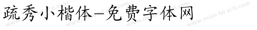 疏秀小楷体字体转换