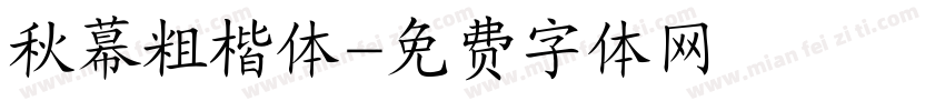 秋幕粗楷体字体转换