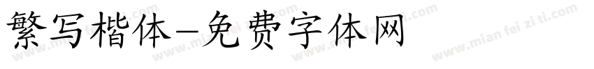 繁写楷体字体转换