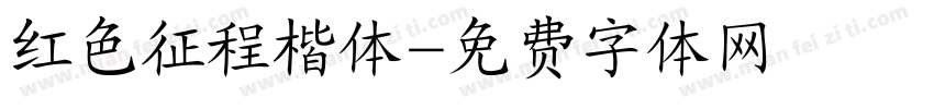 红色征程楷体字体转换